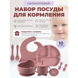 Детский силиконовый набор посуды для кормления малыша 10 предметов
