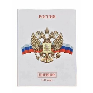 Дневник школьный с символикой России