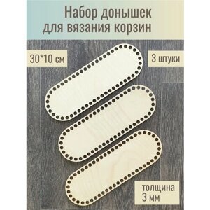 Донышки для вязания корзин овальные 30*10см 3 штуки / Набор для вязания / Основа Дно для корзинок крючком / Донышки для вязания корзин, шкатулок, сумок