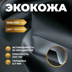 Экокожа матовая черная 100 х 140 см толщина 0.7мм / Искусственная кожа для авто, мебели