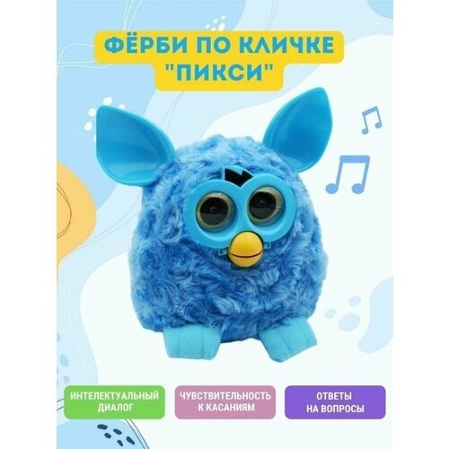 Ферби Пикси говорящая игрушка. (Furby) интерактивный питомец. Цвет "синий"Для мальчиков . Говорящая музыкальная интерактивная