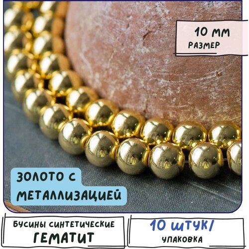 Гематит Бусины синтетические 10 шт, цвет золото, размер 10 мм, с металлизацией
