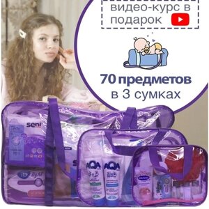 Готовая сумка в роддом "макси"70 предметов) (фиолетовая тонированная)