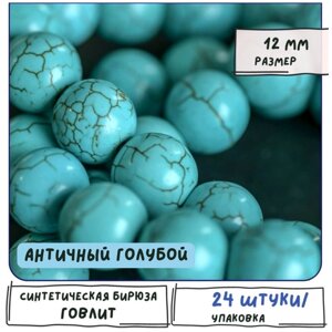 Говлит бусины 24 шт. Синтетический камень бирюза, цвет античный голубой, размер 12 мм