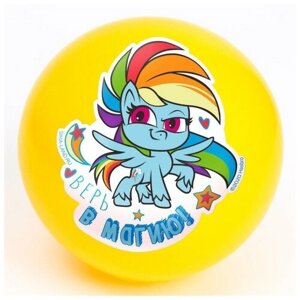 Hasbro Мяч детский "Верь в магию" 16 см, My Little Pony, 50 гр, цвета микс