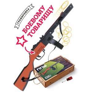 Игрушечный ППШ окрашенный с надписью "боевому товарищу", Деревянный резинкострел, Игрушка из дерева, Подарок мальчику