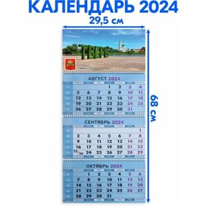 Календарь квартальный трехблочный 2024 год Тверь. Длина календаря в развёрнутом виде -68 см, ширина - 29,5 см.