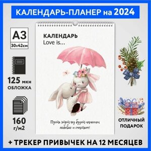 Календарь на 2024 год, планер с трекером привычек, А3 настенный перекидной, Любовь #777 -2, calendar_love_777_A3_2