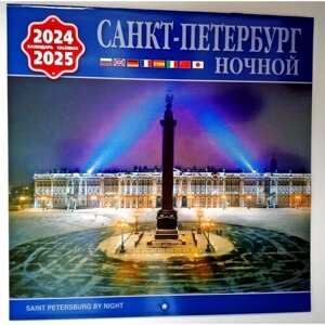 Календарь нaстенный на 2 года Сaнкт Пeтербург Ночной на 2024-2025