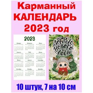 Карманный календарь "2023 год", 7 х 10 см, 10 штук