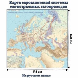 Карта евроазиатской системы магистральных газопроводов 120 х 125 см, GlobusOff