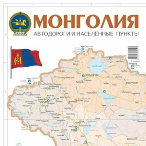 Карта Монголия. Автодороги и населённые пункты. 2023 год