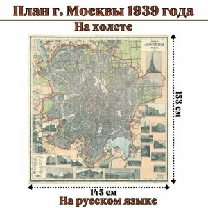 Карта план г. Москвы 1939 года, на холсте 145 х 153 см, GlobusOff