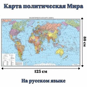 Карта политическая Мира 80 х 125 см, GlobusOff