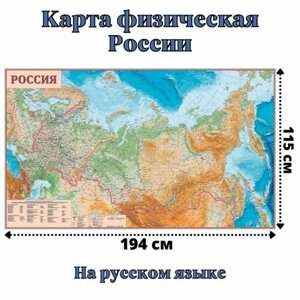 Карта России физическая 115 х 194 см, GlobusOff