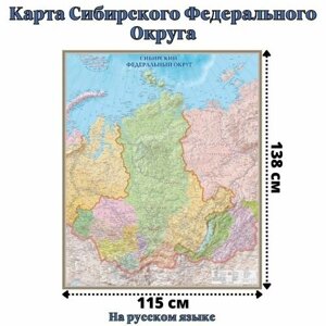 Карта Сибирского Федерального Округа 115 х 138 см