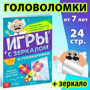 Книга «Игры с зеркалом. Развивай своё внимание, мышление и воображение!