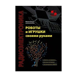 Книга: Мамичев Д. И. Роботы и игрушки своими руками"