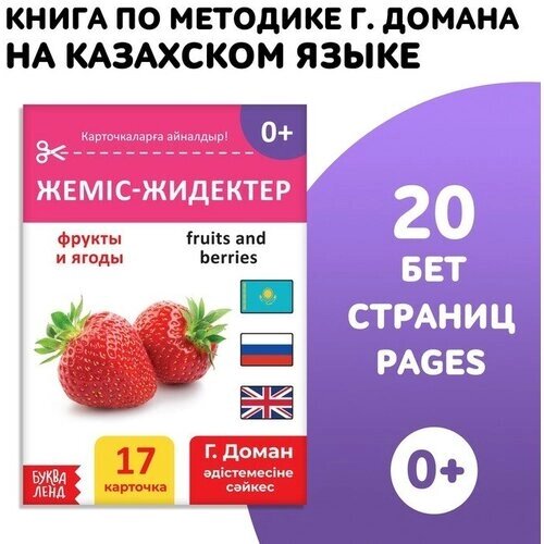 Книга по методике Г. Домана «Фрукты и ягоды», на казахском языке