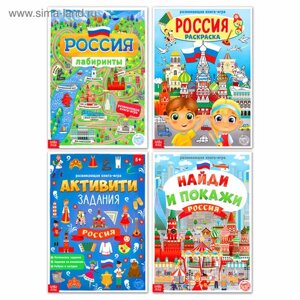 Книги набор «Моя Россия», 4 шт. по 16 стр, формат А4