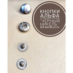 Кнопки Альфа 12,5 мм, 50 штук (комплектов) темный никель
