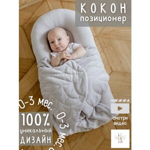 Кокон позиционер Le-Le-ka для сна и отдыха новорожденных серый