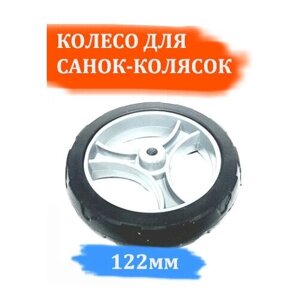 Колесо для санок-колясок Ника и подобных диаметр колеса 122мм на ось 8 мм.