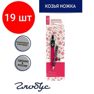 Комплект 19 штук, Циркуль Глобус ЦНК-40БР Козья ножка, 125 мм, с карандашом, блистер, розовый