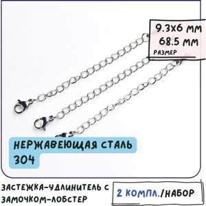 Комплект замочек-лобстер+удлинитель 2 шт, 304 Stainless Steel, цвет стальной, 68 мм