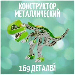 Конструктор металлический детский "Динозавр" , развивающий конструктор для детей