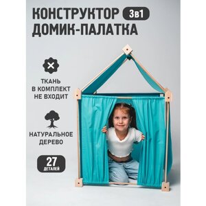 Конструктор развивающий 3D палатка деревянная домик детский без тента
