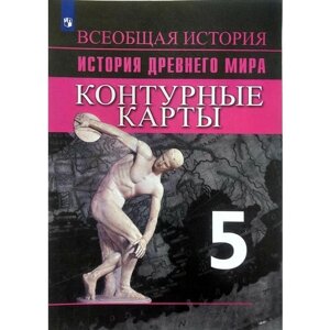 Контурные карты. История Древний мир. 5 класс Вигасин Алексей Алексеевич