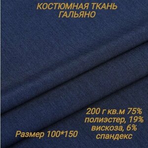 Костюмная ткань Гальяно / 100х150см / 200 г кв. м