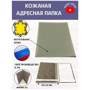 Кожаная адресная папка, формат А4, натуральная кожа КРС, цвет- чёрный, корешок -3см. Флок