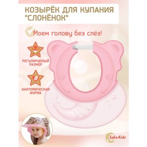 Козырек LaLa-Kids для мытья головы анатомический Слоненок розовый