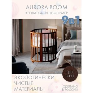 Кровать детская для новорожденных приставная INCANTO-SUN "AURORA BOOM" 9 в 1 / Трансформер Круглая-Овальная 75х75 и 125х75 , венге