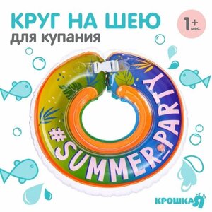 Круг детский на шею, для купания Summer Party, от 1 мес, двухкамерный, с погремушками