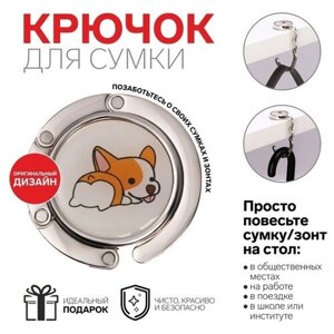 Крючок для сумки и зонта «Корги», раскладной, 15 кг, d 4,5 см