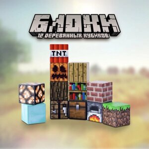 Кубики Майнкрафт MEGA TOYS фигурки 12 деталей из компьютерный игры Minecraft world