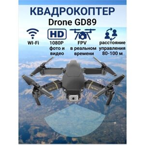 Квадрокоптер Drone GD89 с камерой WI-Fi FPV