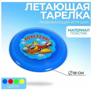 Летающая тарелка «Полетели», 18 см, цвета микс