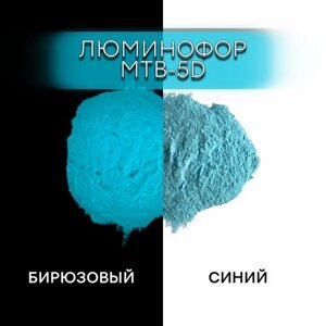 Люминофор порошок MTB-5D синий, свечение бирюзовое / люминесцентный / для лаков, эпоксидки, творчества - 30 гр