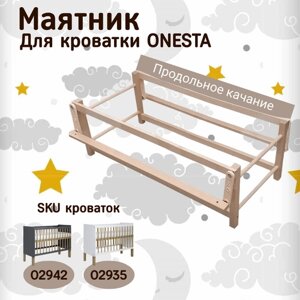 Маятник продольный для кроватки "Onesta"