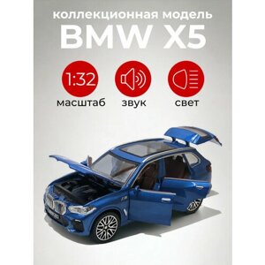 Металлическая машинка 1:32 «BMW X5» синяя, свет, звук, инерция XA3221B-1