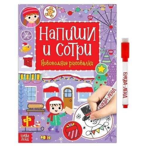 Многоразовая книга с маркером "Напиши и сотри. Новогодние рисовалки", 12 стр.