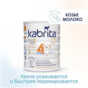 Молочный напиток для комфортного пищеварения Kabrita 4 Gold 800г NEW