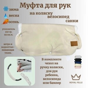 Муфта для рук на коляску/санки Comfort флисовая теплая универсальная бежевая