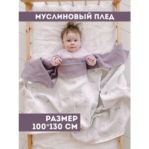 Муслиновый плед для малыша 100*130 см / Плед из муслина для новорожденных / детское одеяло полотенце 4х слойный перья с лавандой