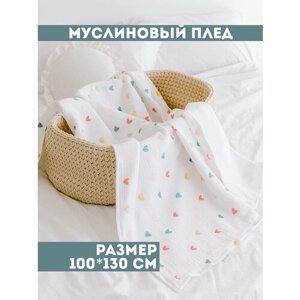 Муслиновый плед для малыша 100*130 см / Плед из муслина для новорожденных / детское одеяло полотенце 4х слойный / сердечки с молочным