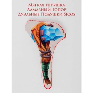 Мягкая игрушка, Алмазный Топор Не Майнкрафт, "Дуэльные подушки Sicos"